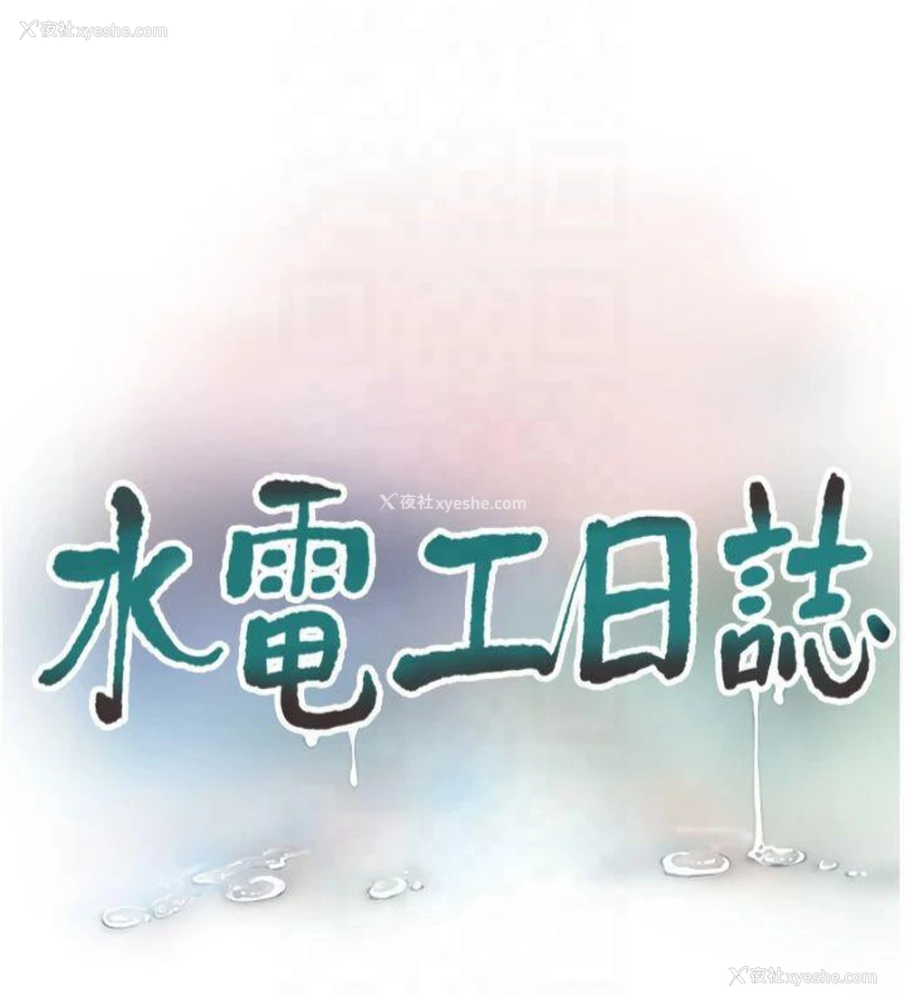 39P - 水电工日志