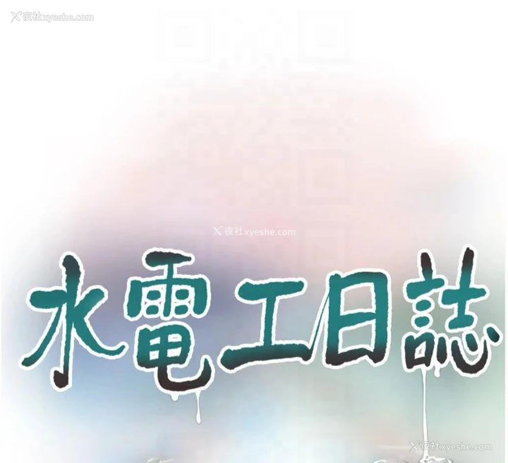 12P - 水电工日志