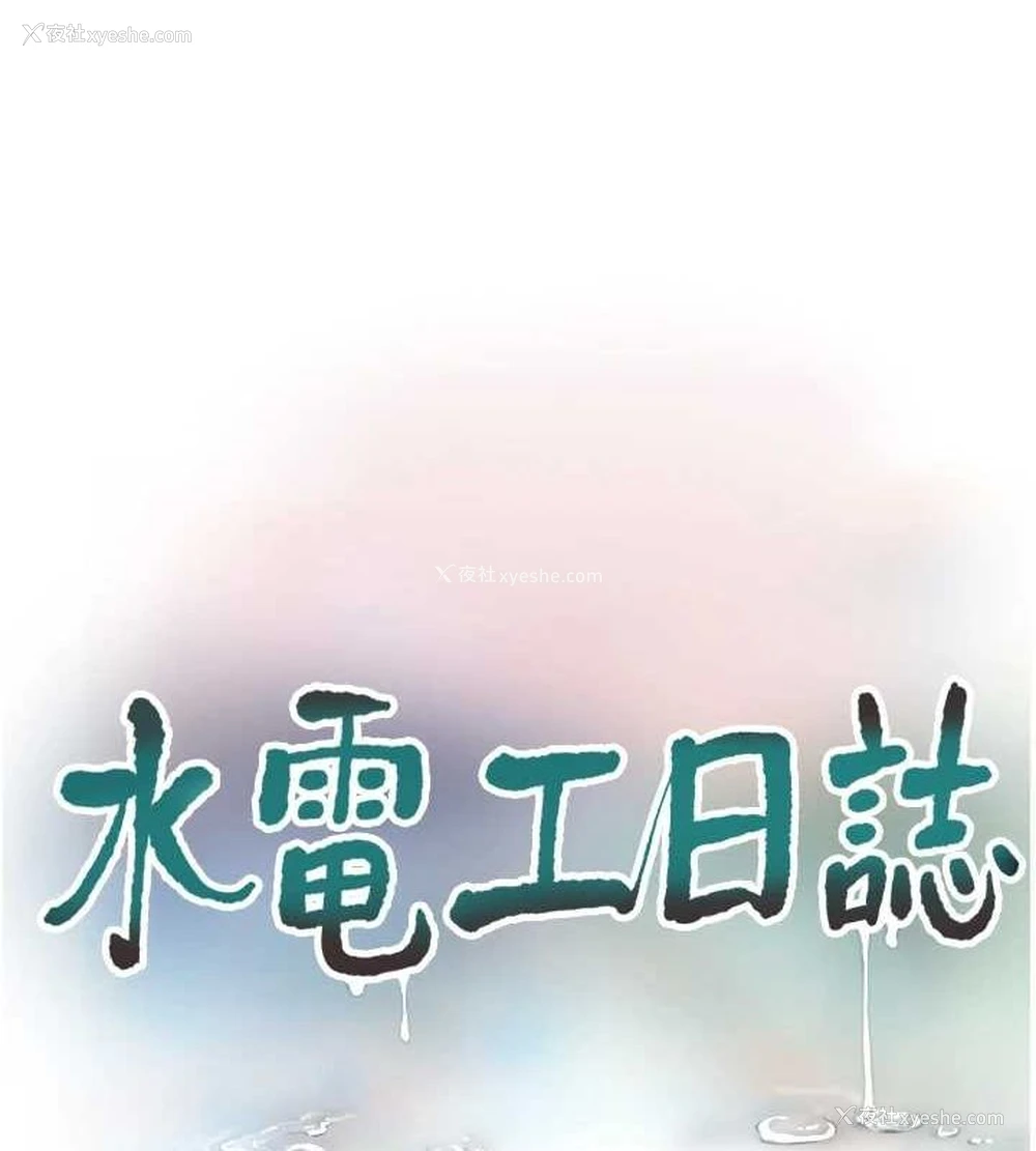 39P - 水电工日志