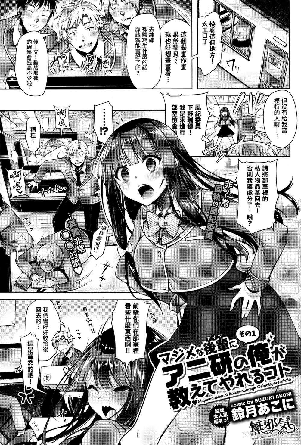 1P - [铃月あこに] マジメな后辈にアニ研の俺が教えてやれるコト その1 (COMIC BAVEL 2016年5月号) [中国翻訳]
