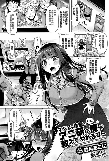 [铃月あこに] マジメな后辈にアニ研の俺が教えてやれるコト その1 (COMIC BAVEL 2016年5月号) [中国翻訳]