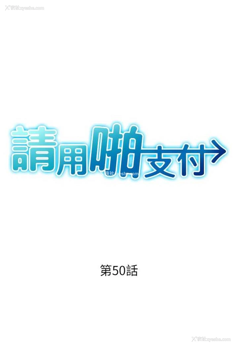 11P - 请用啪支付