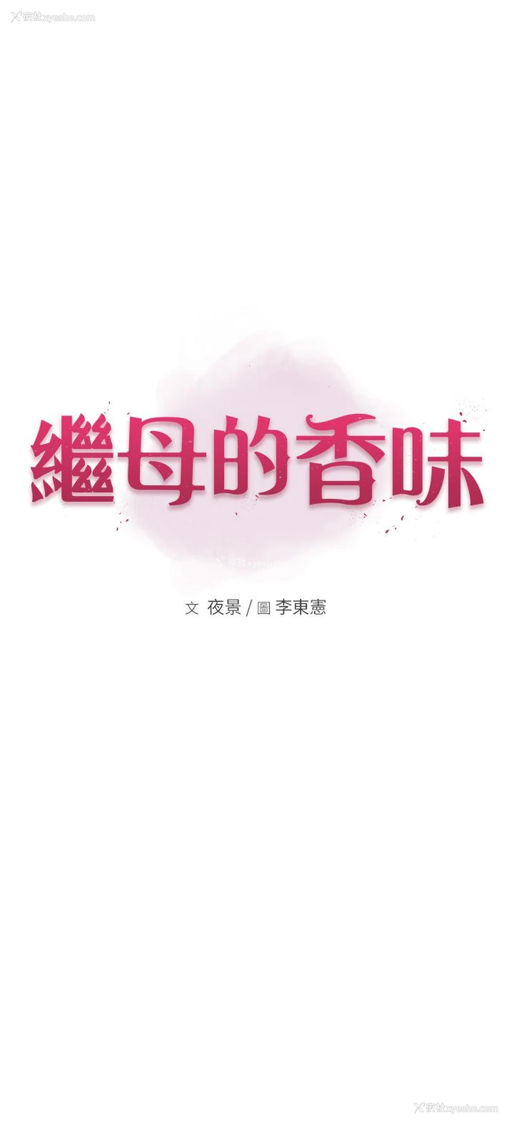 4P - 继母的香味