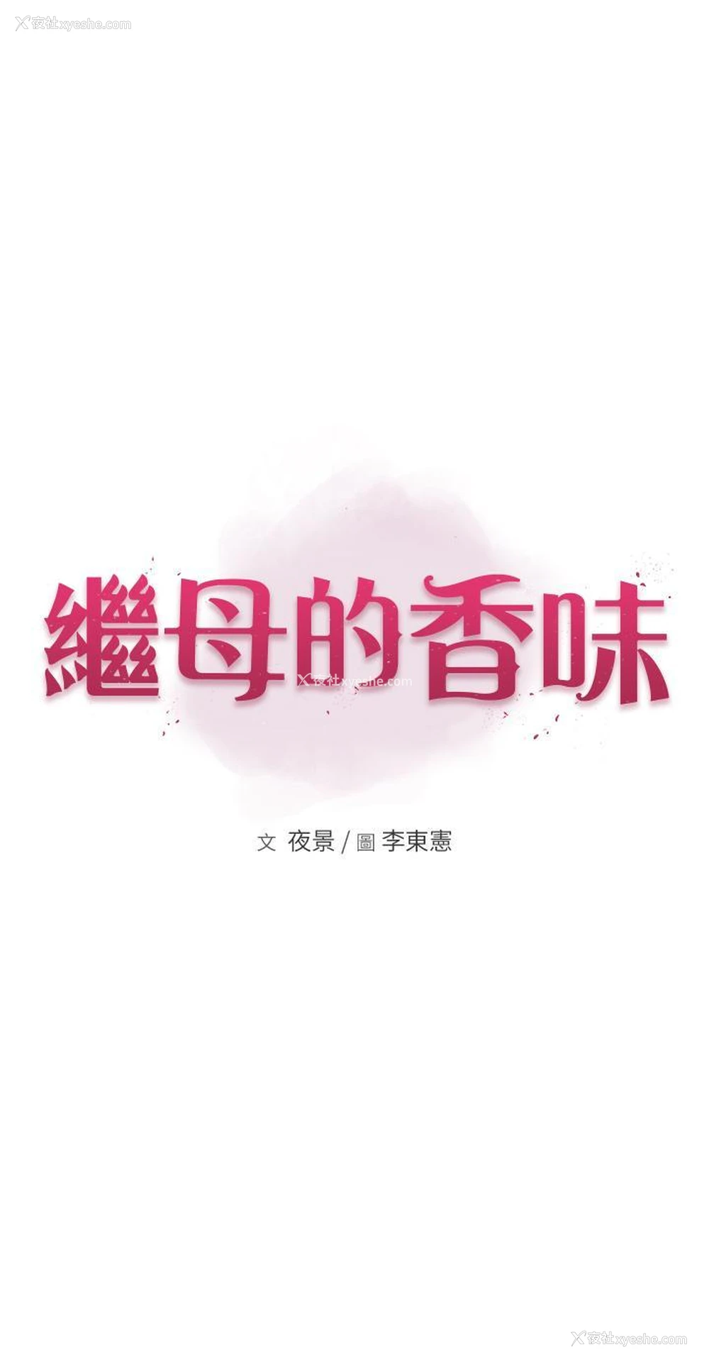 3P - 继母的香味