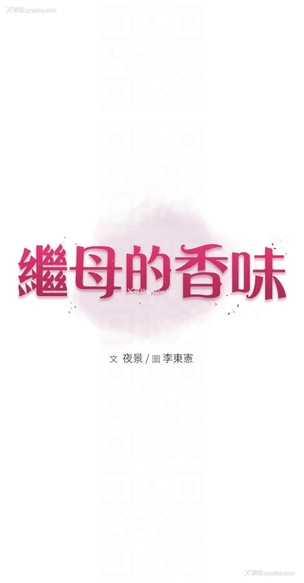 6P - 继母的香味
