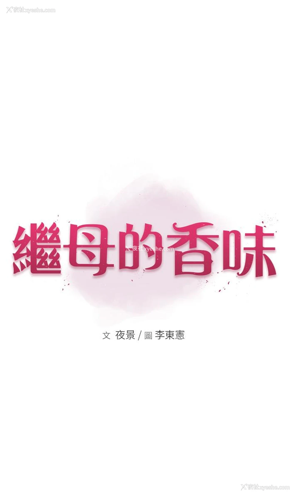 5P - 继母的香味