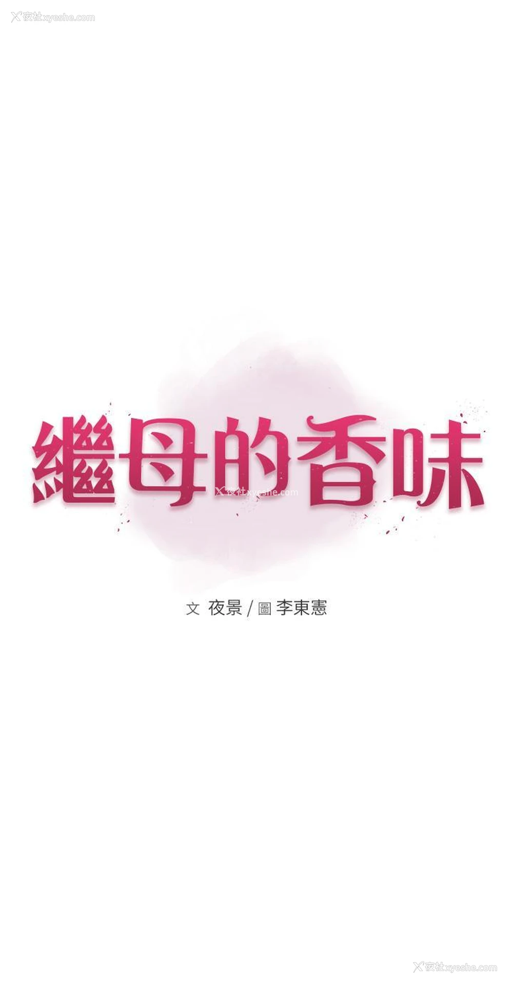 4P - 继母的香味
