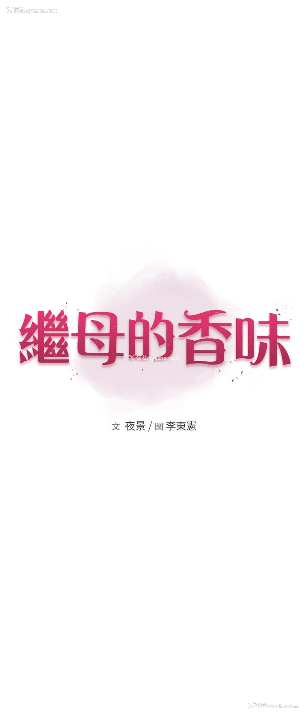 4P - 继母的香味
