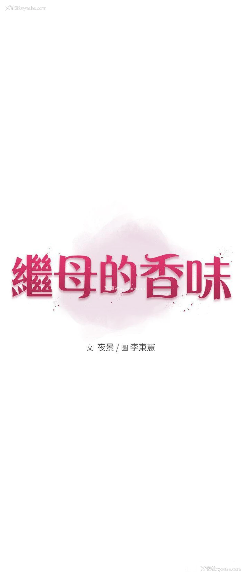 5P - 继母的香味