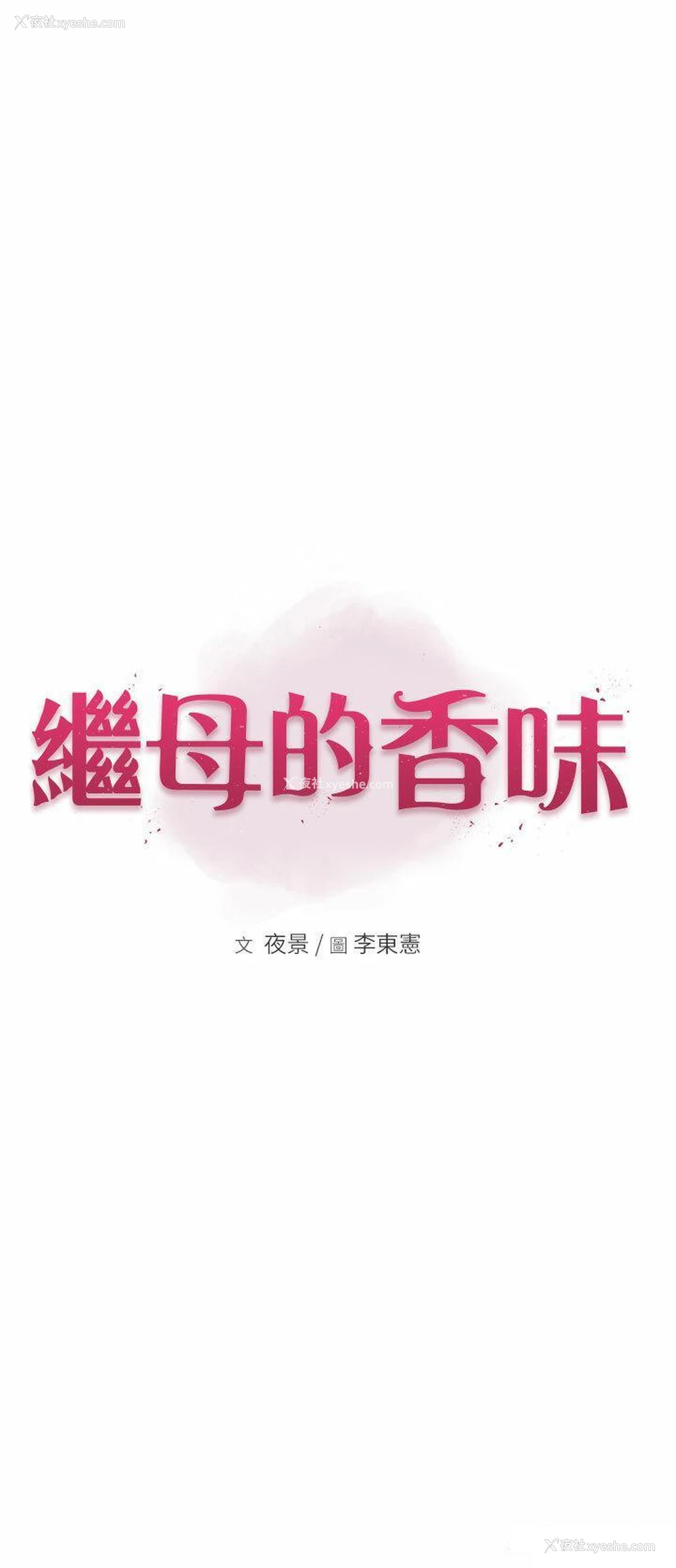 3P - 继母的香味