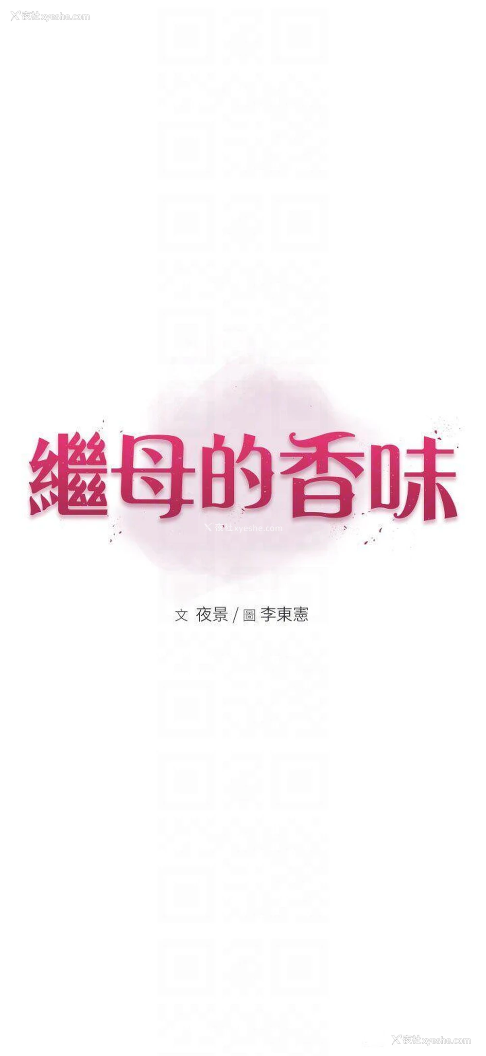 6P - 继母的香味