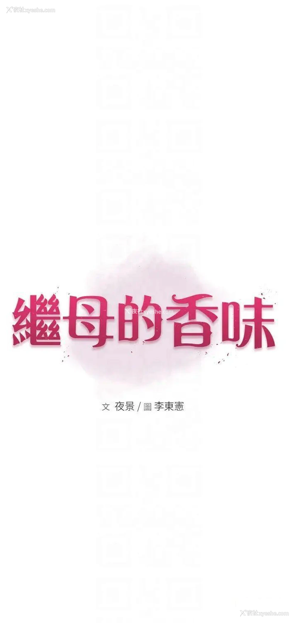 6P - 继母的香味