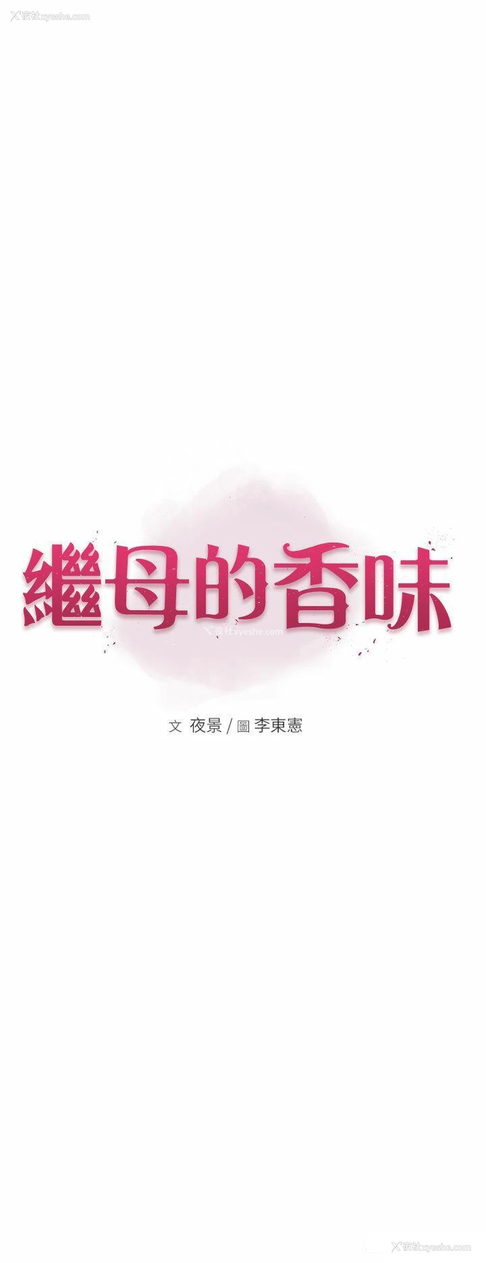 8P - 继母的香味
