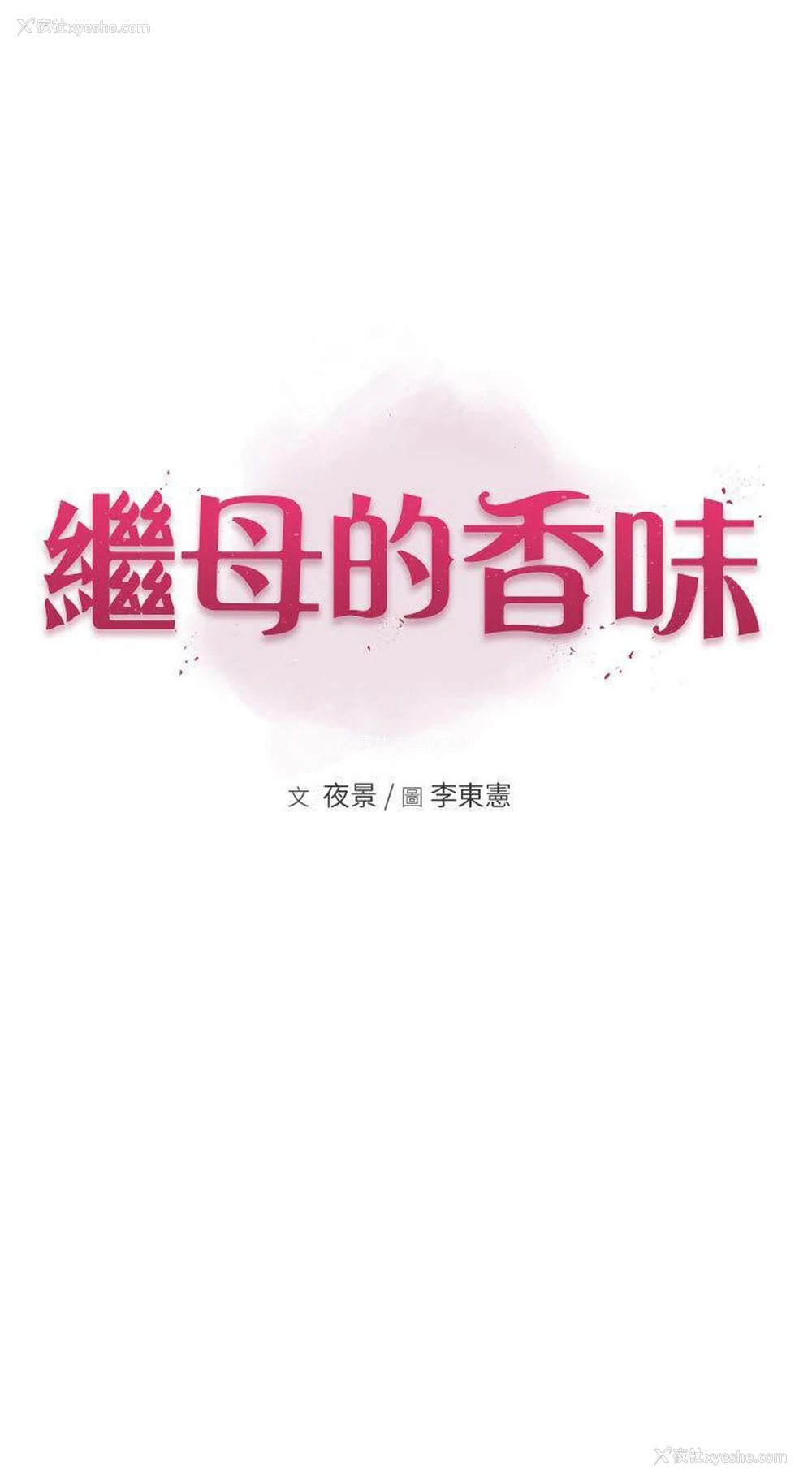 5P - 继母的香味