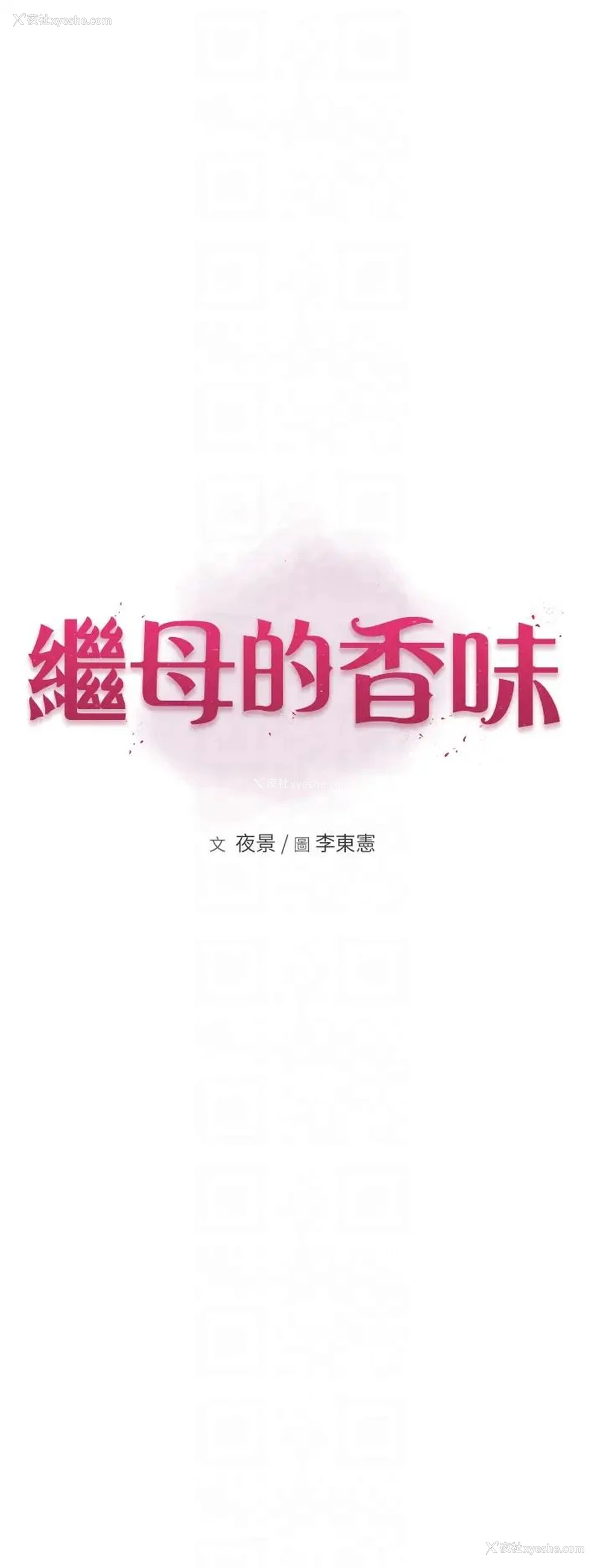 6P - 继母的香味