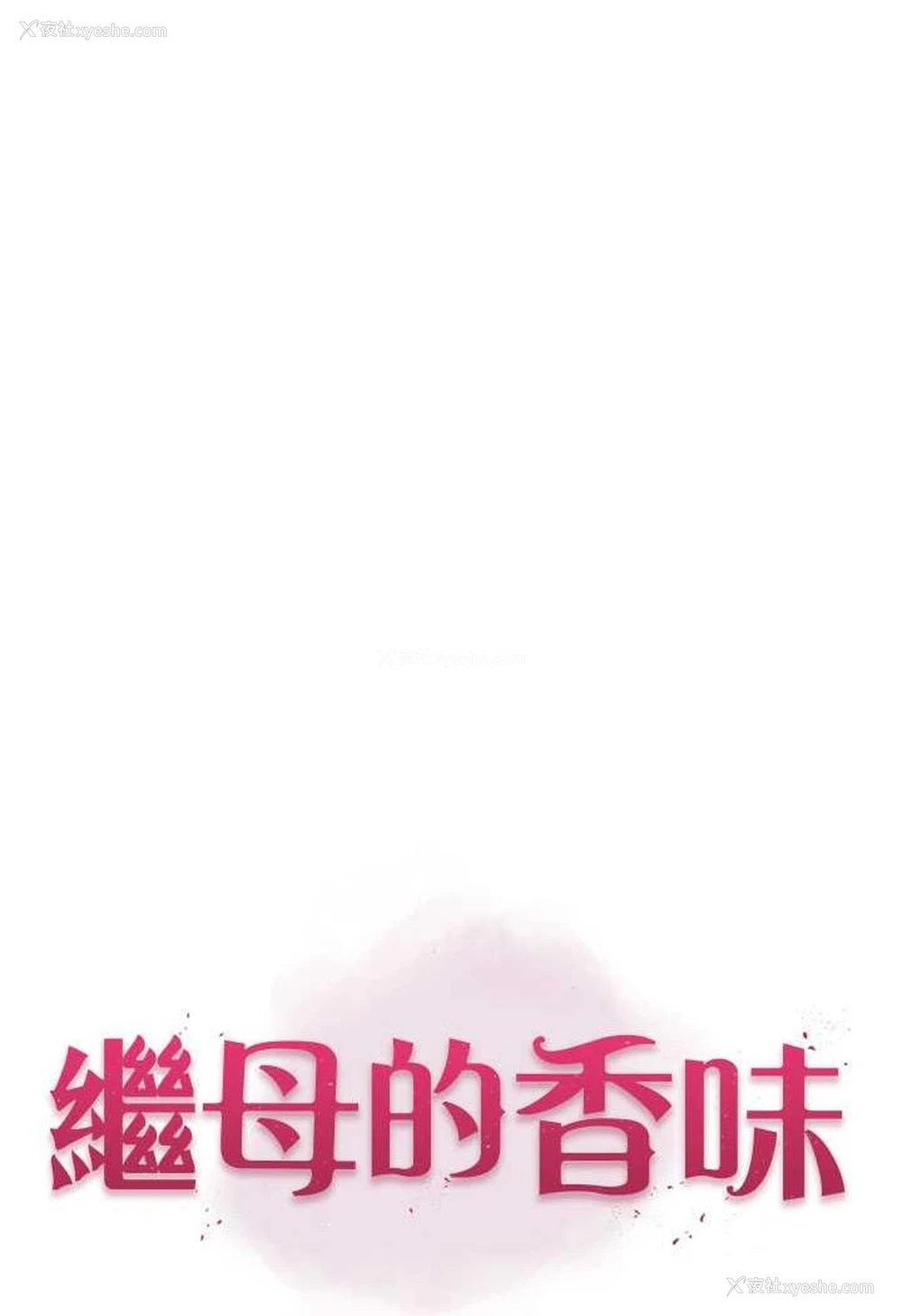 1P - 继母的香味