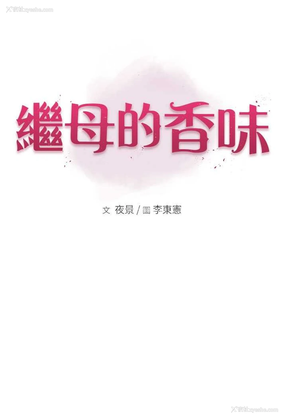 20P - 继母的香味