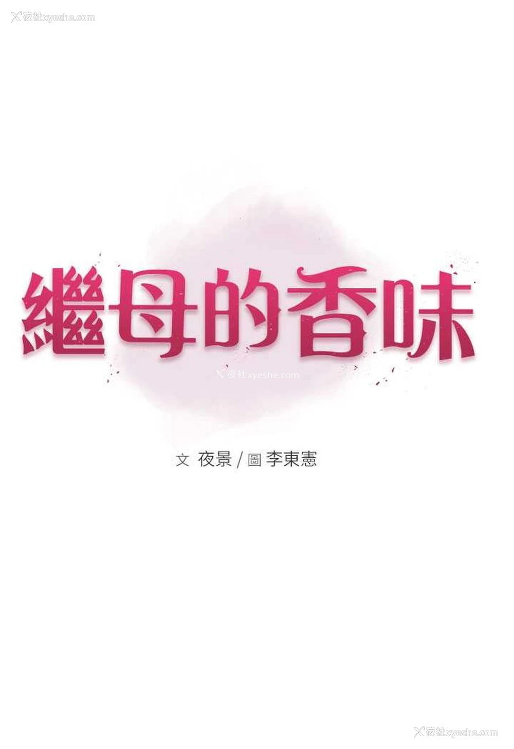 19P - 继母的香味