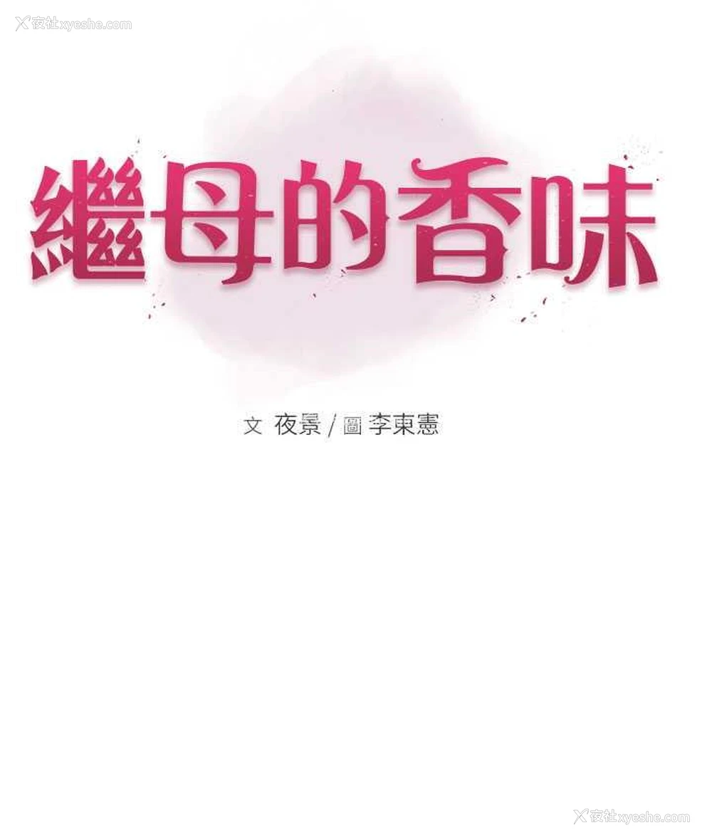 18P - 继母的香味