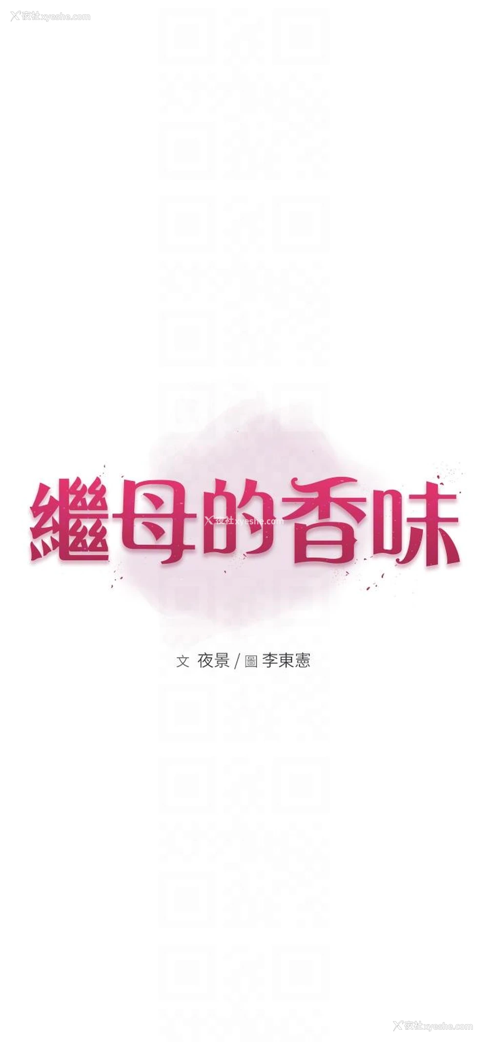 6P - 继母的香味
