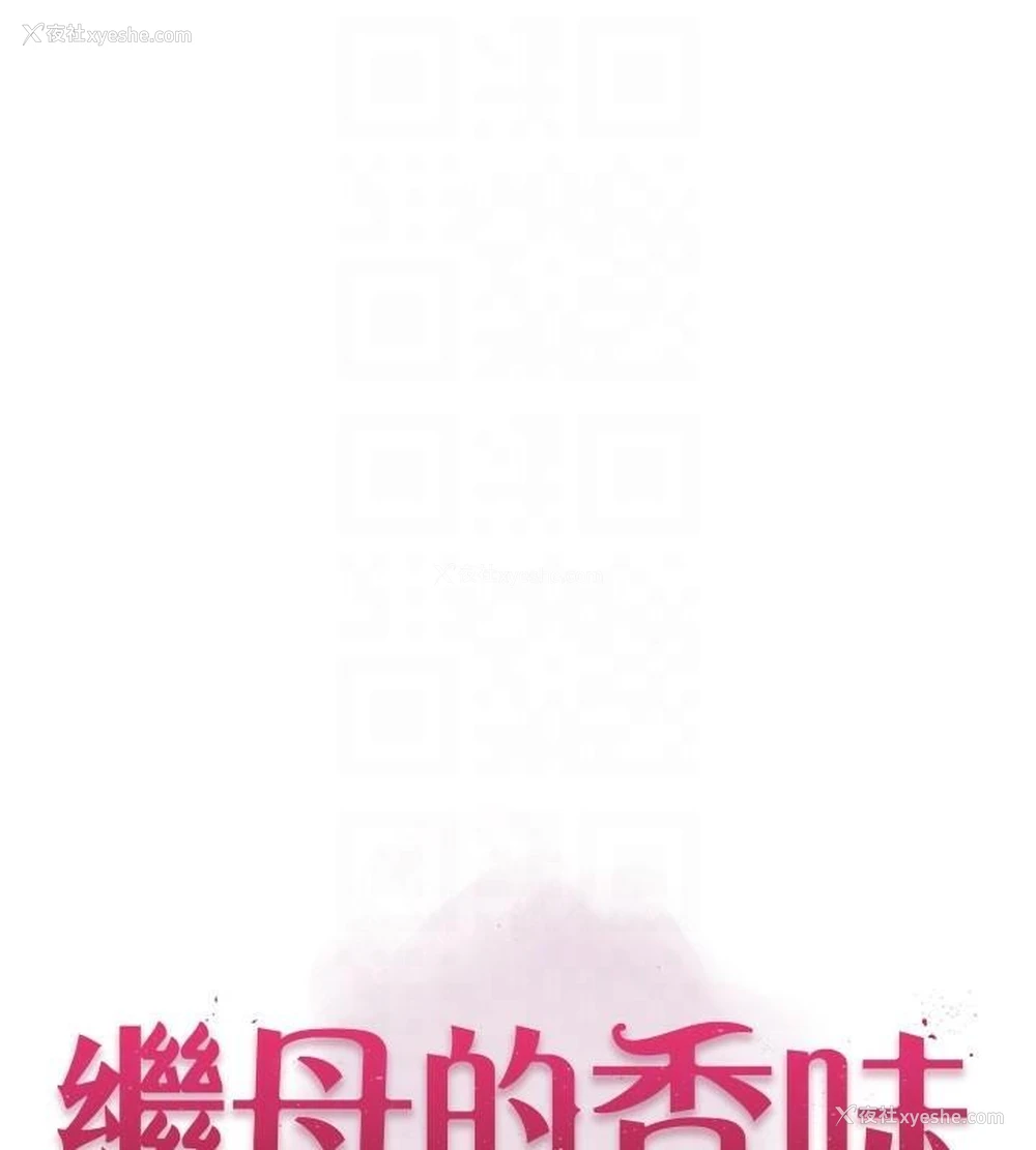 18P - 继母的香味