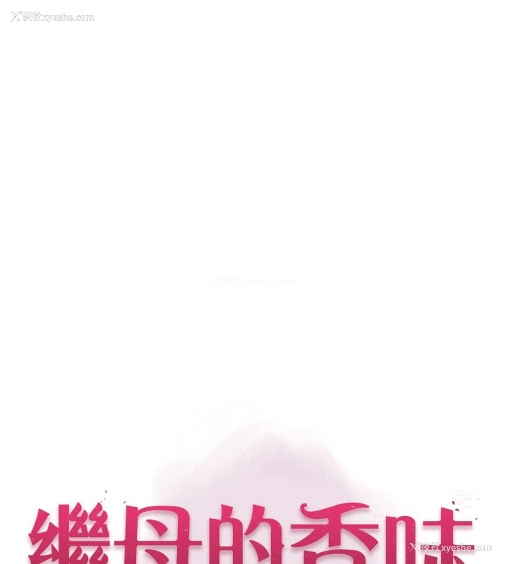 8P - 继母的香味