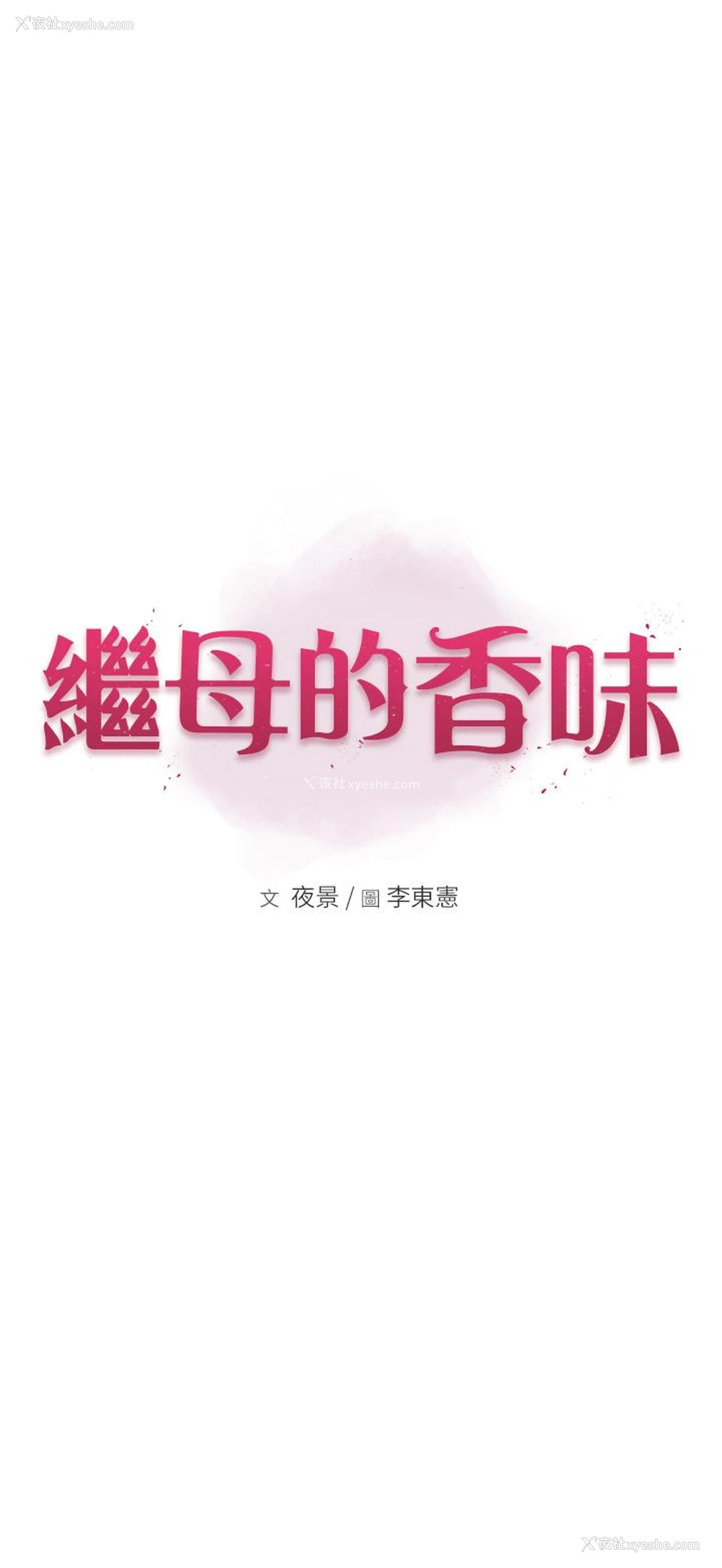 5P - 继母的香味