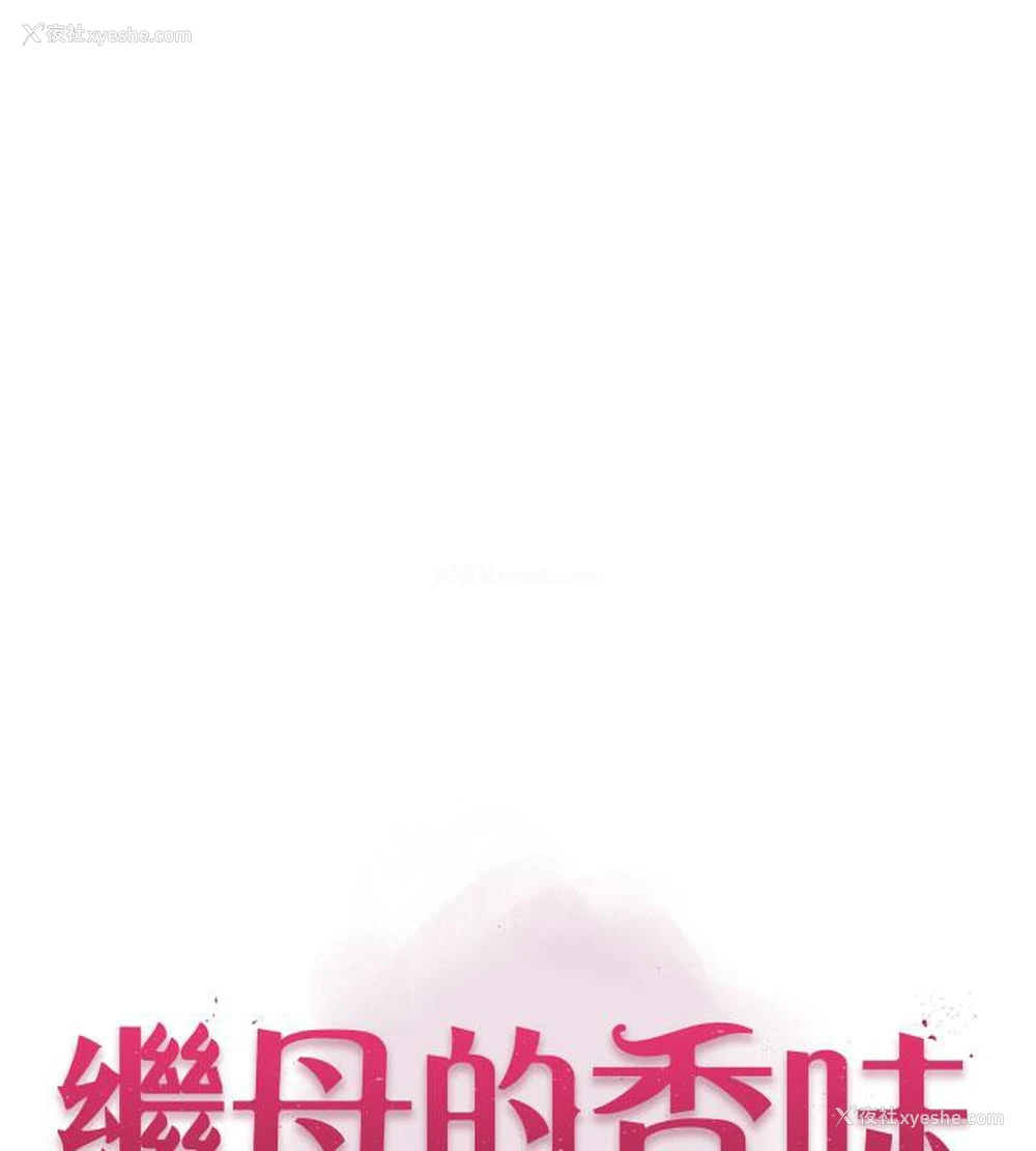 13P - 继母的香味