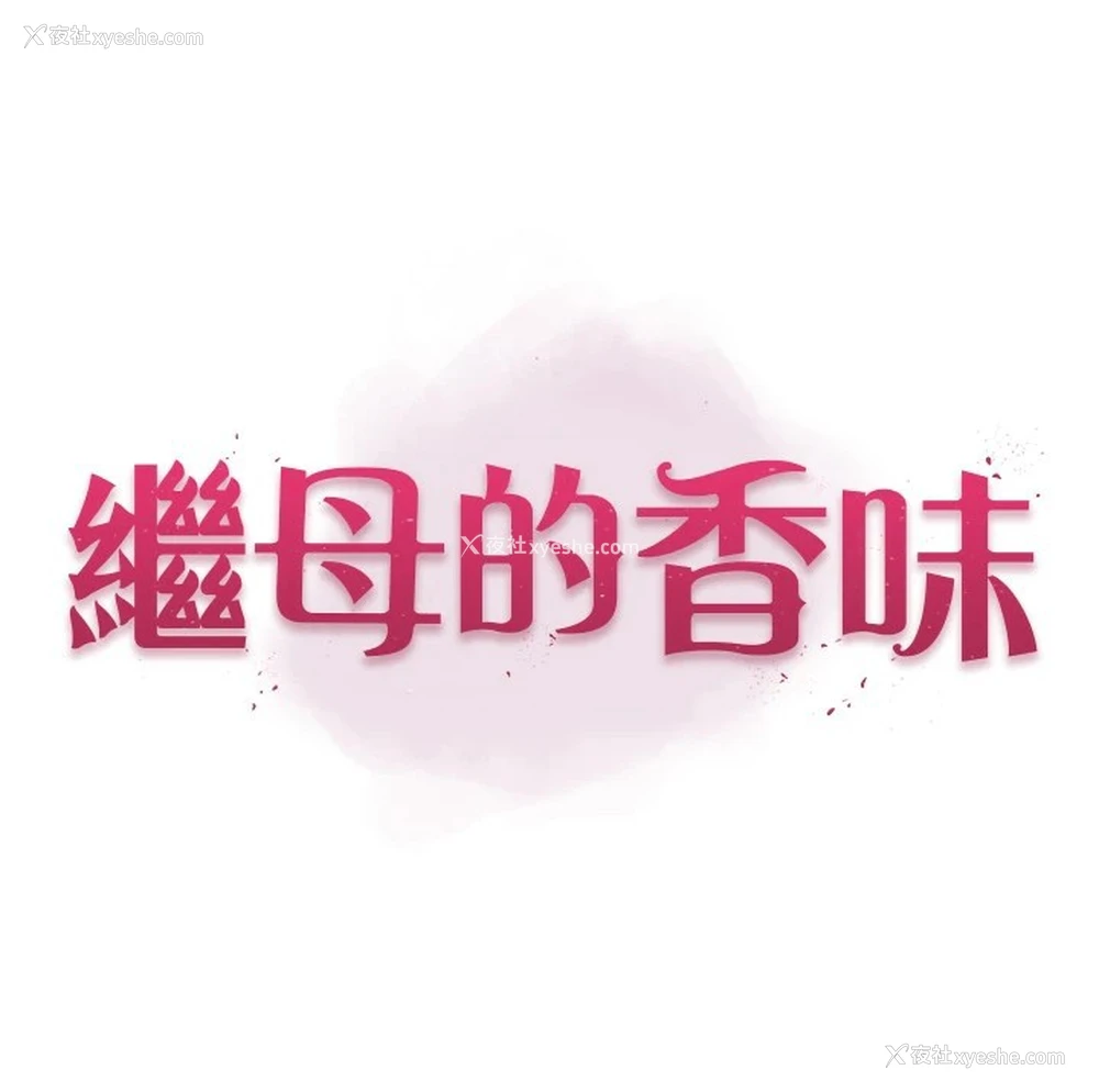 1P - 继母的香味