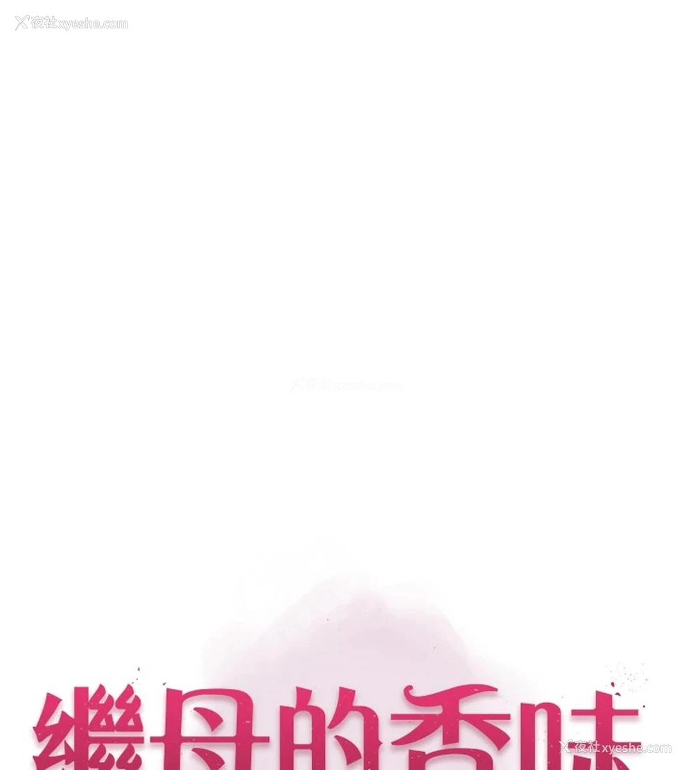13P - 继母的香味