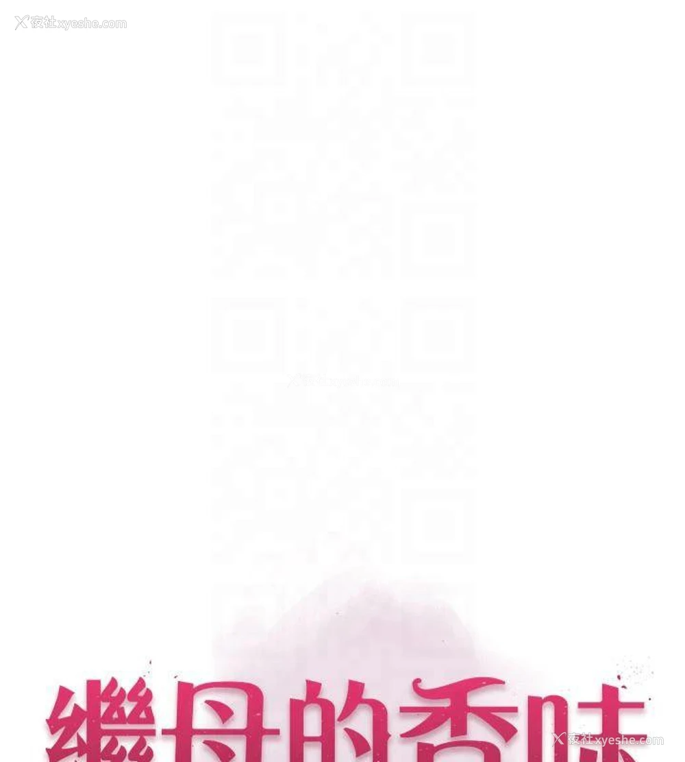 1P - 继母的香味