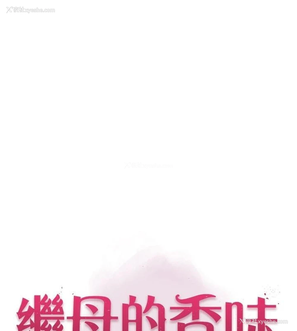 1P - 继母的香味