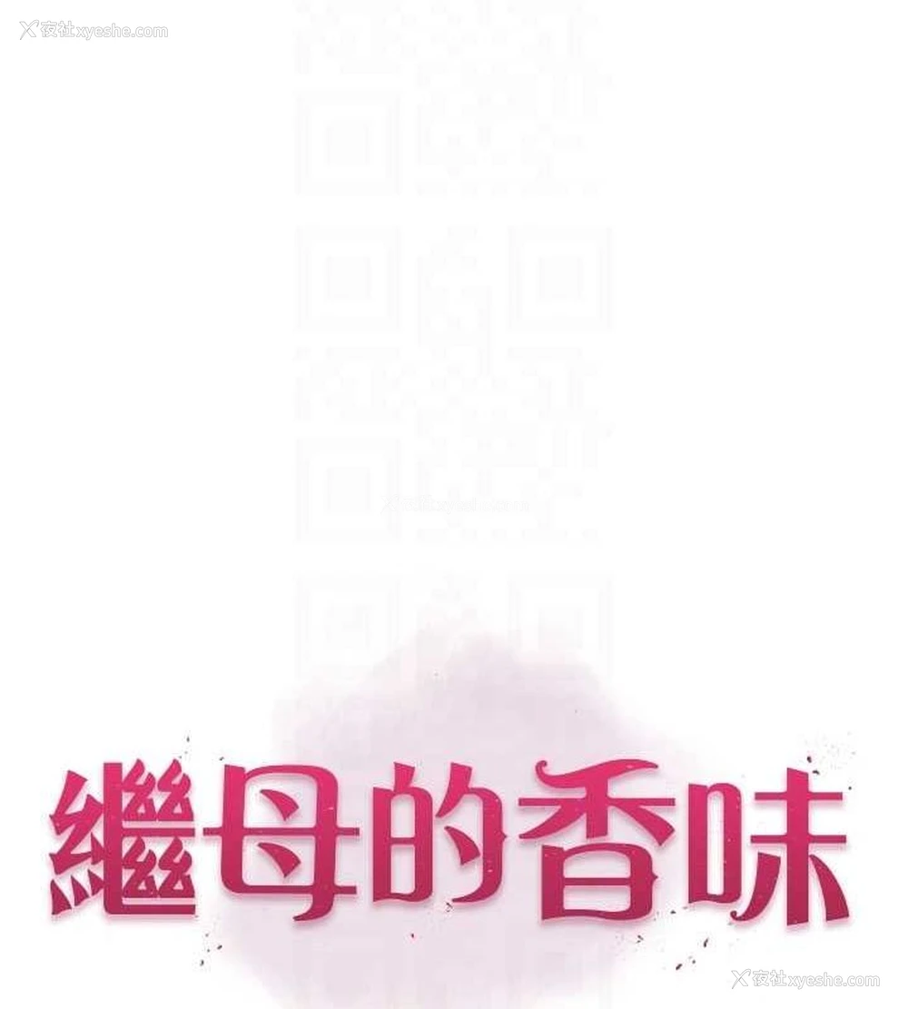 16P - 继母的香味