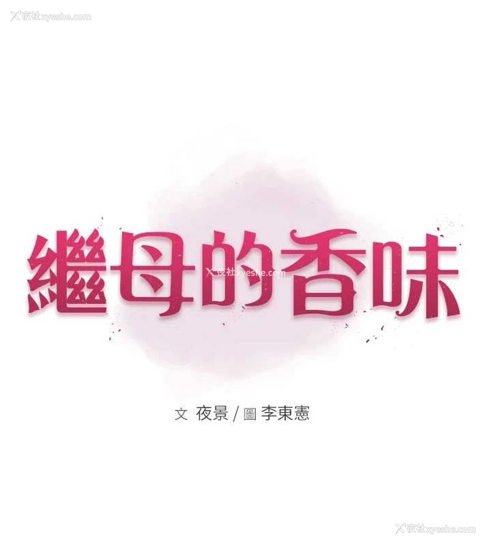 13P - 继母的香味