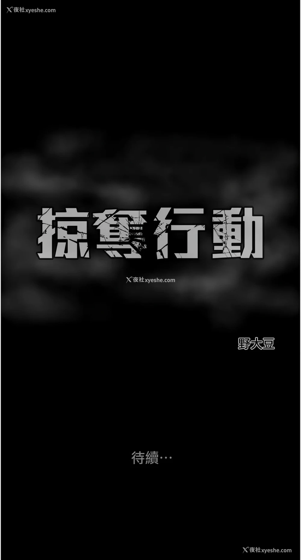 26P - 掠夺行动