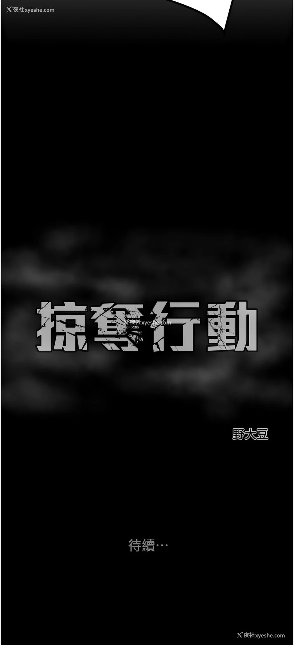 23P - 掠夺行动