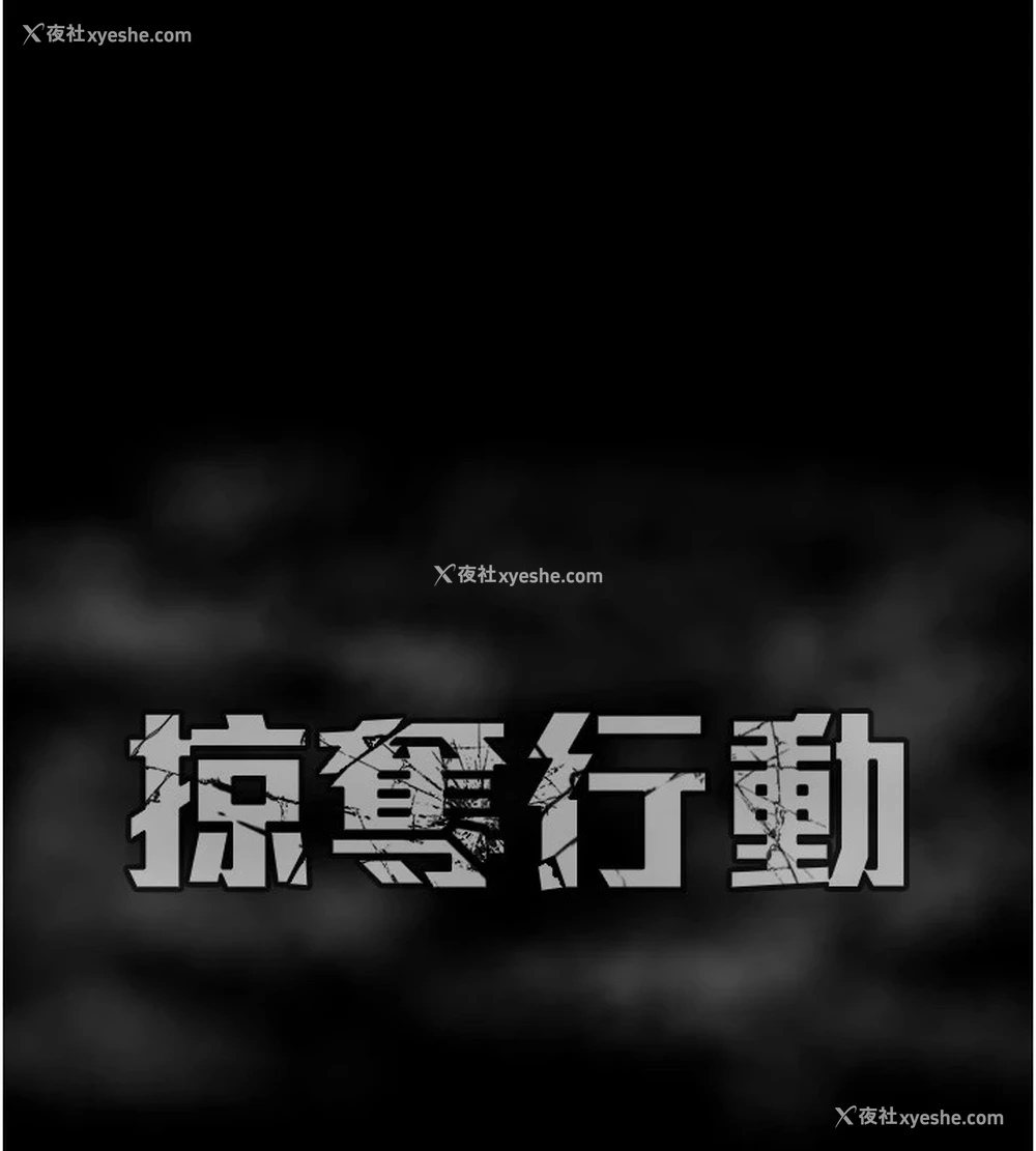 218P - 掠夺行动