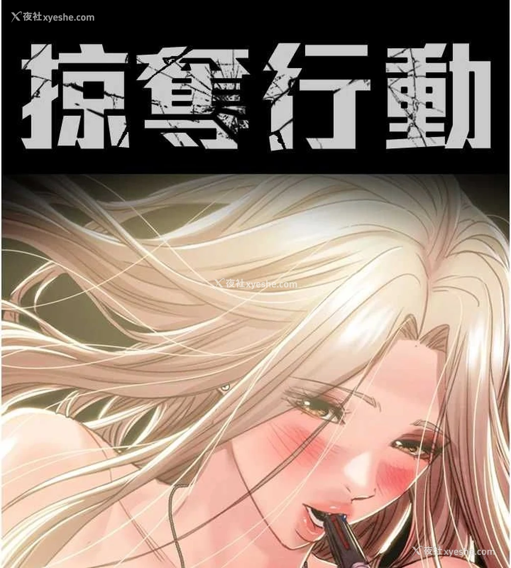 16P - 掠夺行动
