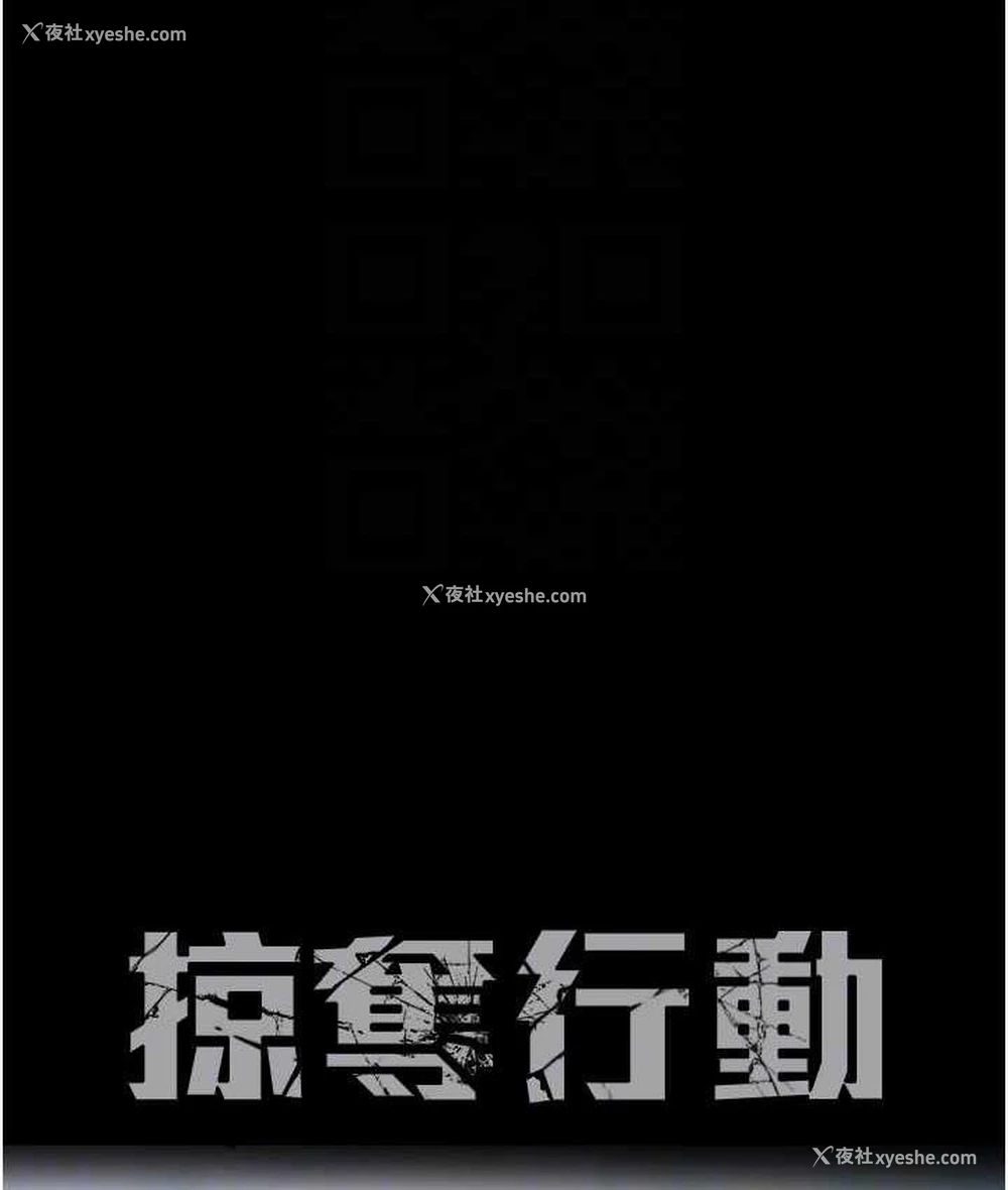 31P - 掠夺行动