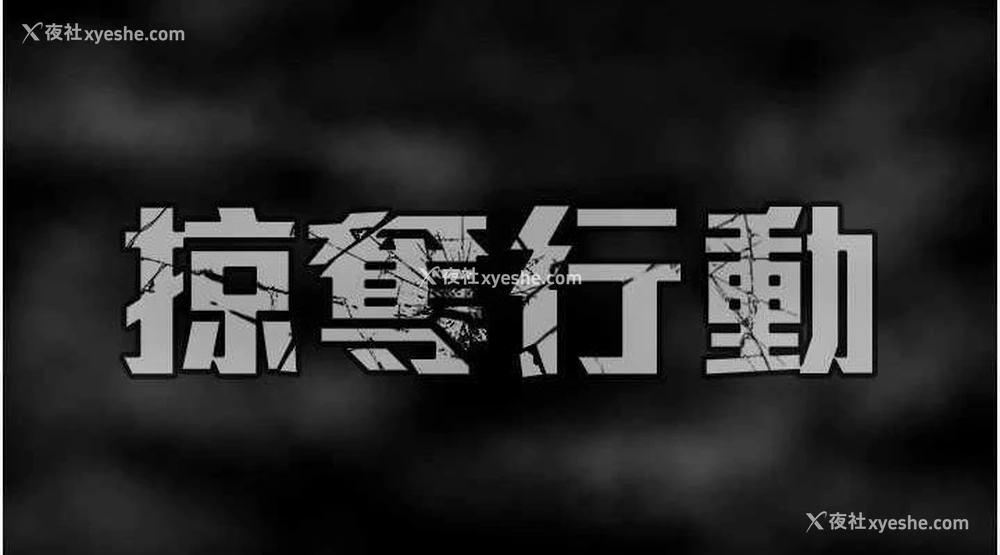227P - 掠夺行动