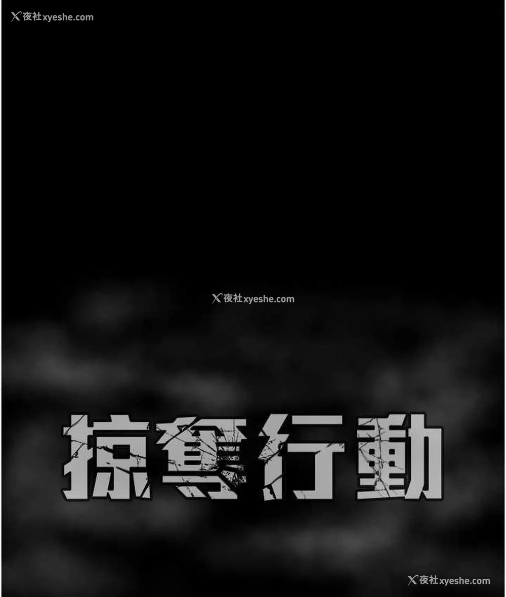 218P - 掠夺行动