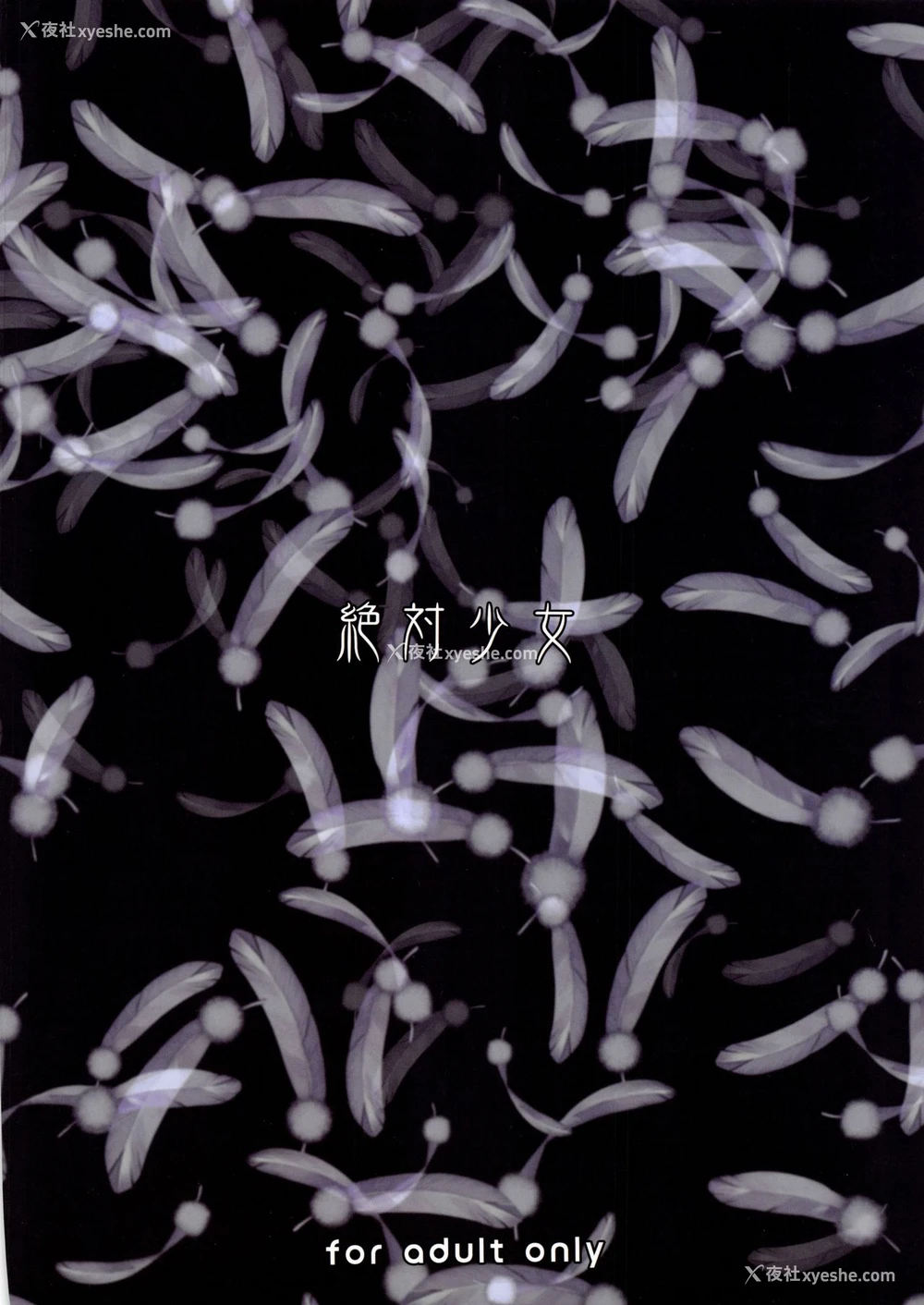 26P - (C96) [绝対少女 (RAITA)] 魔法少女19.0 (绝対纯白・魔法少女)[中国翻訳]