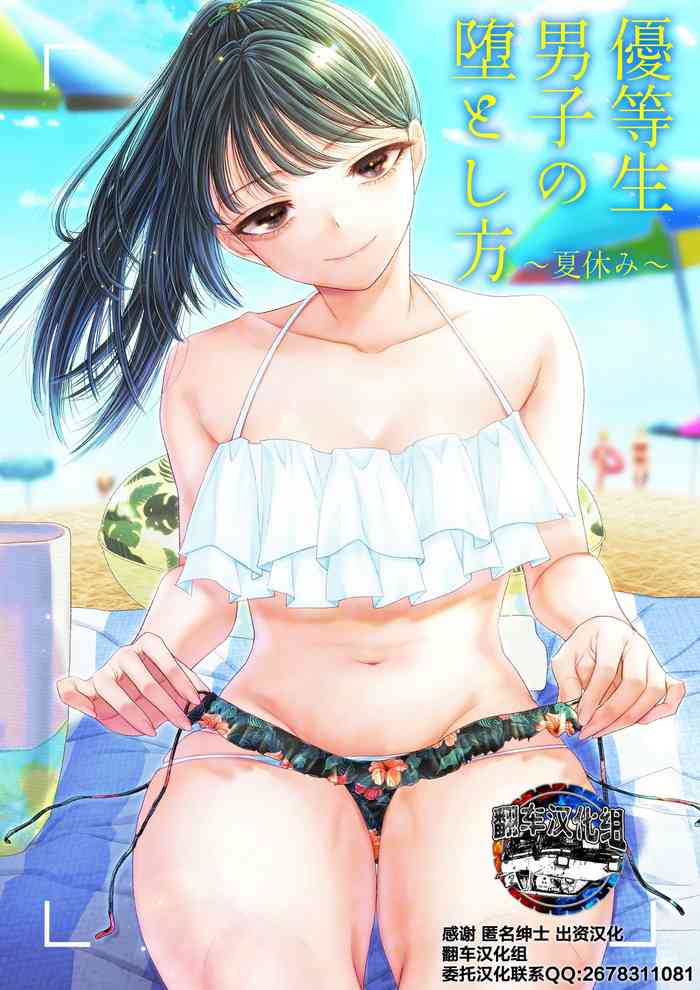 [ブリッツクリーク (电池)] 优等生男子の堕とし方～夏休み～ [中国翻訳]