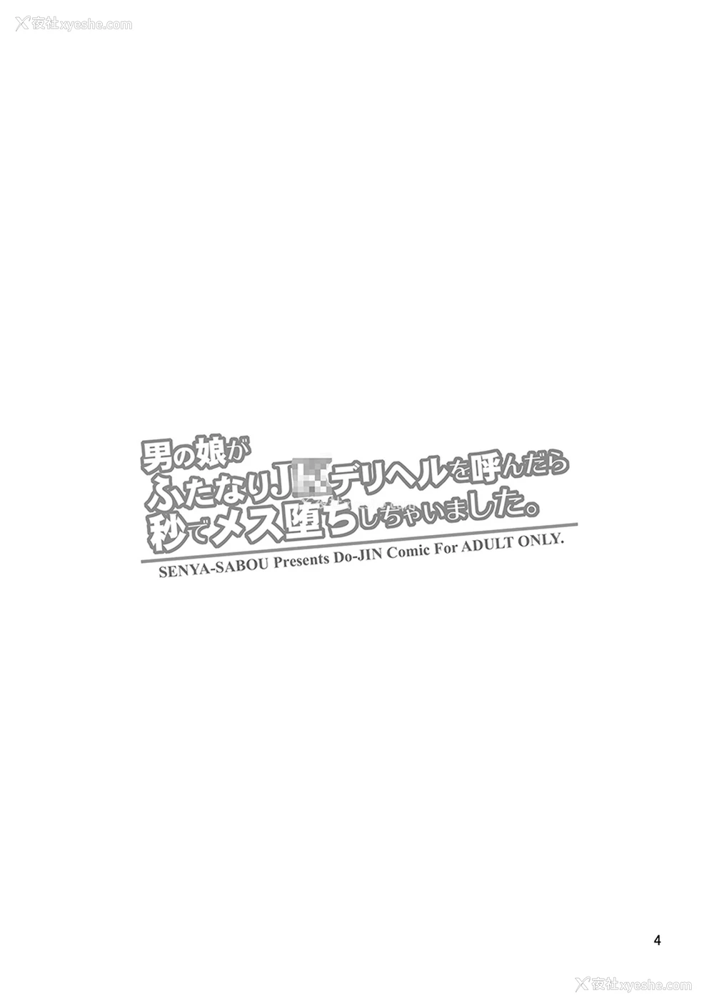 3P - [千夜茶房 (α・アルフライラ)] 男の娘がふたなりJ○デリヘルを呼んだら秒でメス堕ちしちゃいました。 [中国翻訳] [DL版]