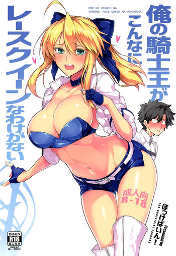 (C94) [ほっけばいん! (はるこん)] 俺の骑士王がこんなにレースクイーンなわけがない (Fate/Grand Order) [中国翻訳]