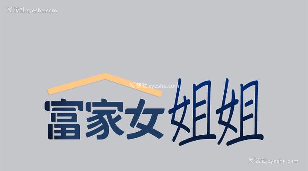 9P - 富家女姐姐