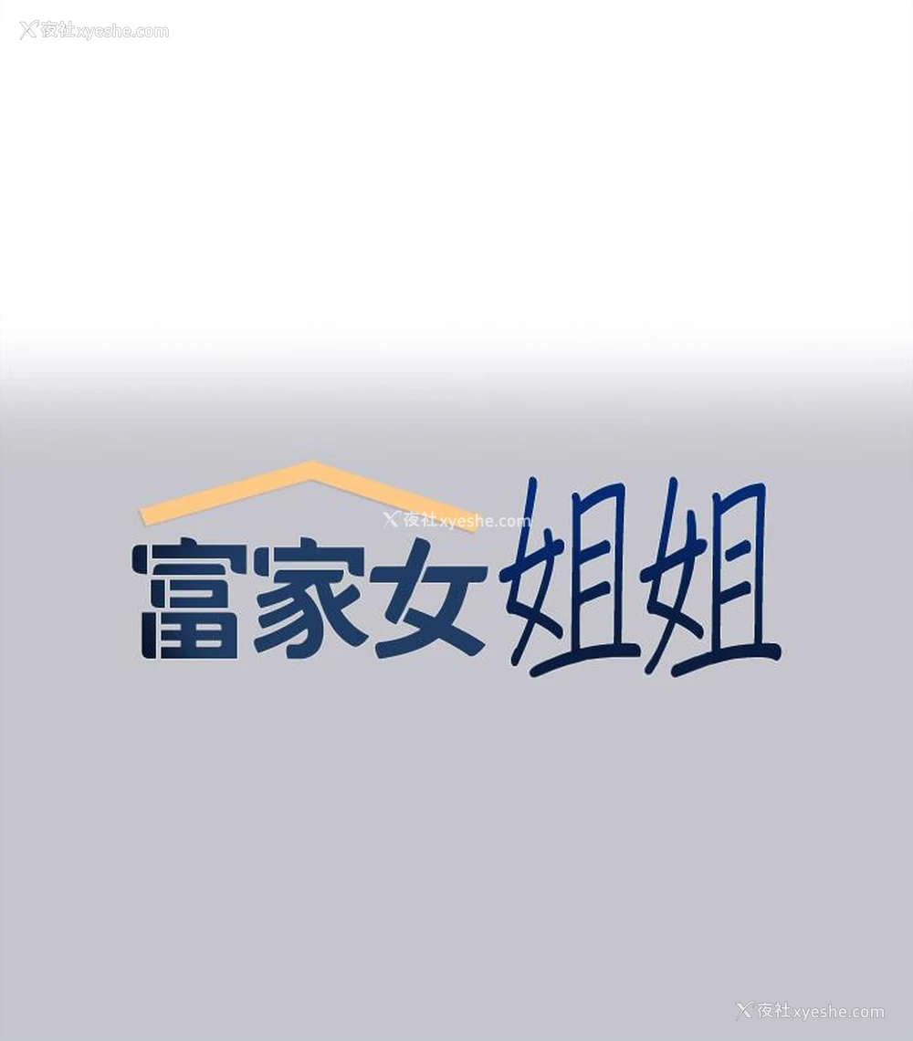 1P - 富家女姐姐