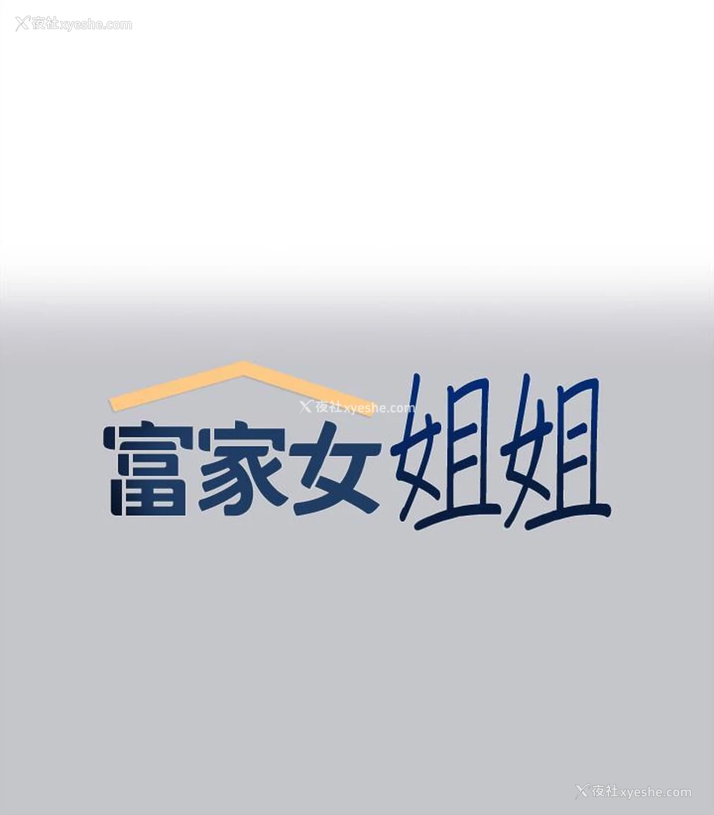 1P - 富家女姐姐