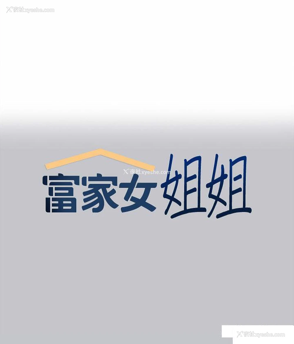 1P - 富家女姐姐