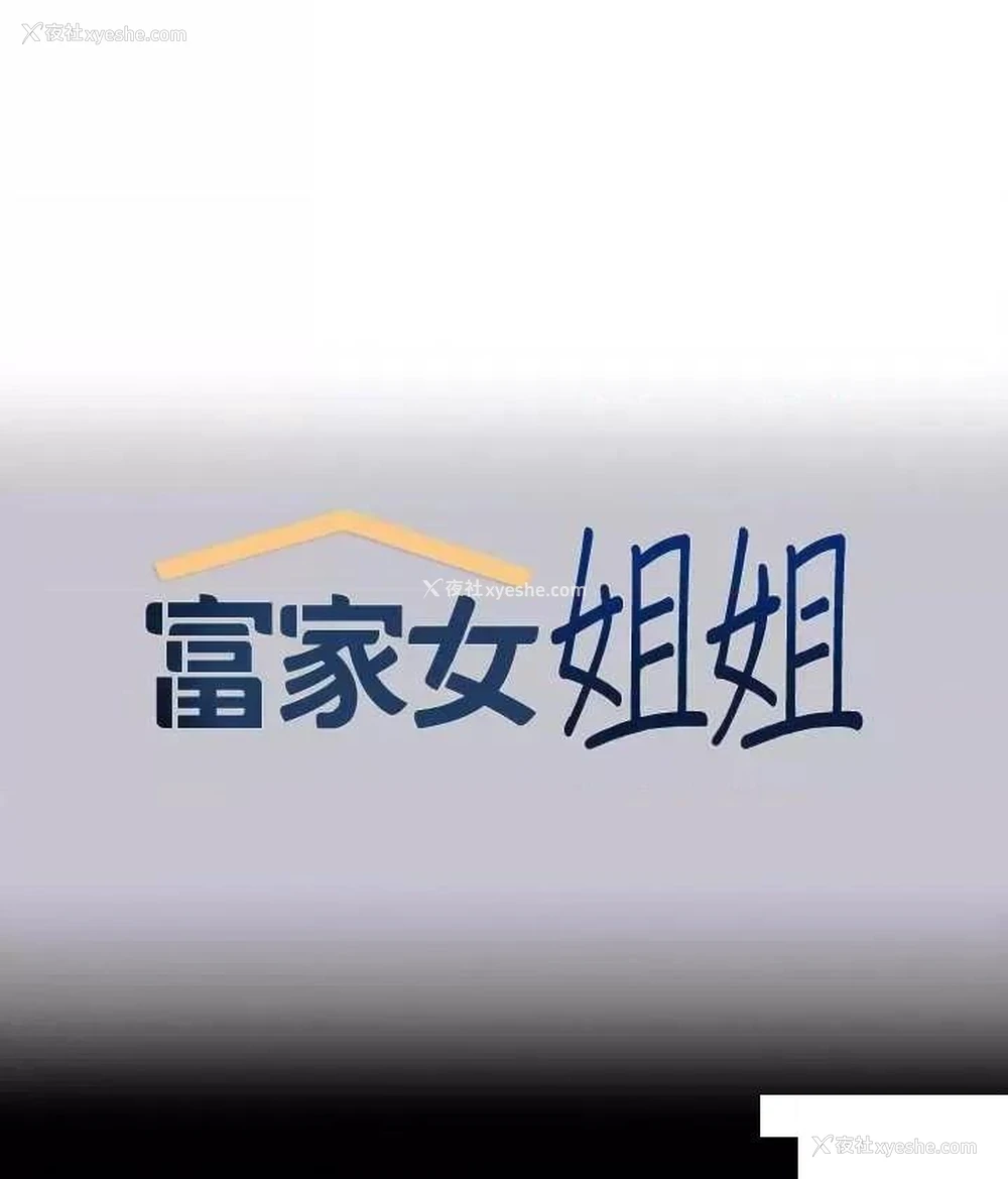 1P - 富家女姐姐